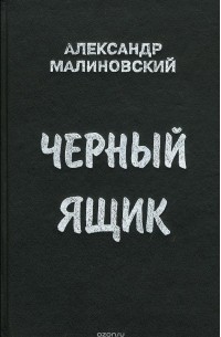 Александр Малиновский - Черный ящик (сборник)