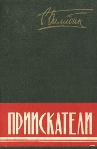 Приискатели