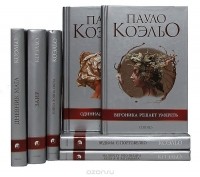 Пауло Коэльо - Пауло Коэльо (комплект из 7 книг) (сборник)
