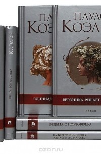 Пауло Коэльо - Пауло Коэльо (комплект из 7 книг) (сборник)
