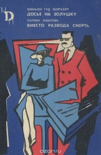 Досье на золушку. Вместо развода смерть