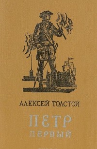 А. Толстой - Петр Первый