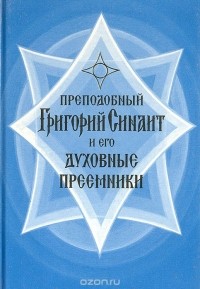  Игумен Петр (Пиголь) - Преподобный Григорий Синаит и его духовные преемники