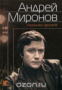  - Андрей Миронов глазами друзей
