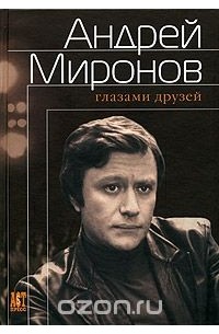 Андрей Миронов глазами друзей