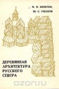  - Деревянная архитектура русского Севера
