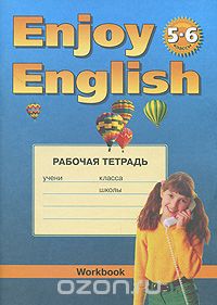  - Enjoy English: Workbook / Английский язык. 5-6 классы. Рабочая тетрадь