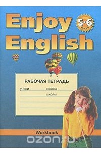  - Enjoy English: Workbook / Английский язык. 5-6 классы. Рабочая тетрадь