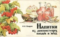 Александр Кощеев - Напитки из дикорастущих плодов и ягод
