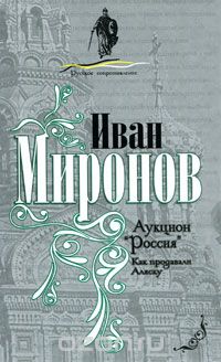 Иван Миронов - Аукцион 