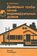 Дьердь Паркани - Дымовые трубы печей индивидуальных домов