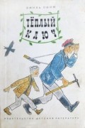 Эмиль Офин - Теплый ключ