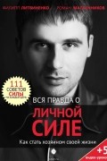 Вся правда о личной силе. Как стать хозяином своей жизни