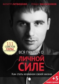  - Вся правда о личной силе. Как стать хозяином своей жизни