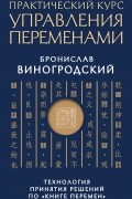 Виногродский Б.Б. - Практический курс управления переменами. Технология принятия решений по «Книге перемен»