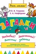Узорова О.В. - Загадки
