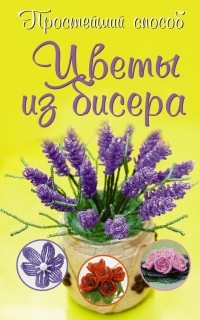 Инна Сухина - Цветы из бисера