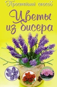 Инна Сухина - Цветы из бисера