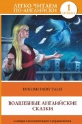 . - Волшебные английские сказки = English Fairy Tales (сборник)