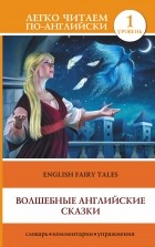 . - Волшебные английские сказки = English Fairy Tales (сборник)