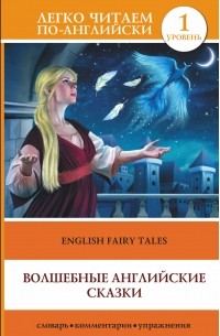 Волшебные английские сказки = English Fairy Tales (сборник)