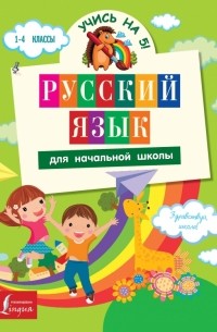 Русский язык для начальной школы
