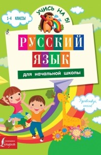  - Русский язык для начальной школы