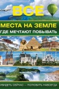 . - Все места на земле, где мечтают побывать