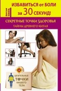 Коваль Д. - Избавиться от боли за 30 секунд! Секретные точки здоровья Древнего Китая