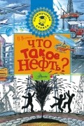 Петр Волцит - Что такое нефть?