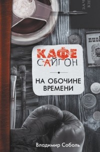 Владимир Соболь - На обочине времени