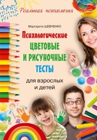 Маргарита Шевченко - Психологические цветовые и рисуночные тесты для взрослых и детей