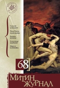 без автора - Митин журнал, №68, 2015 (сборник)