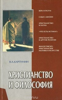 Валерий Карпунин - Христианство и философия