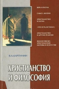 Валерий Карпунин - Христианство и философия
