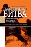 антология - Сталинградская битва: свидетельства участников и очевидцев