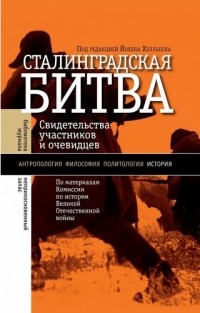 антология - Сталинградская битва: свидетельства участников и очевидцев