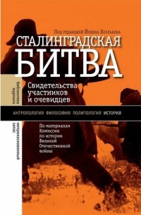 антология - Сталинградская битва: свидетельства участников и очевидцев