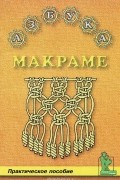  - Азбука макраме