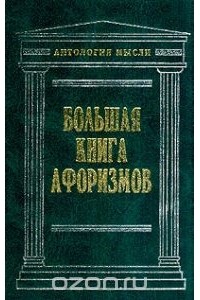 Константин Душенко - Большая книга афоризмов