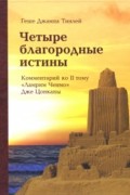 Геше Джампа Тинлей - Четыре благородные истины