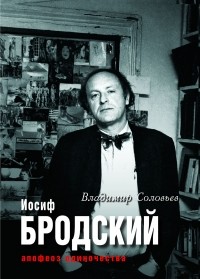 Владимир Соловьев - Иосиф Бродский. Апофеоз одиночества