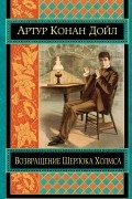 Возвращение Шерлока Холмса