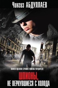 Шпионы, не вернувшиеся с холода