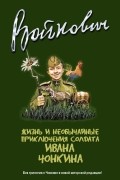 Владимир Войнович - Жизнь и необычайные приключения солдата Ивана Чонкина. Полное издание трилогии (сборник)