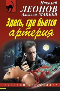 Николай Леонов, Алексей Макеев  - Здесь, где бьется артерия