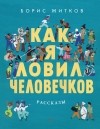 Борис Житков - Как я ловил человечков (сборник)