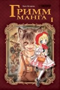 Гримм-Манга. 1 том
