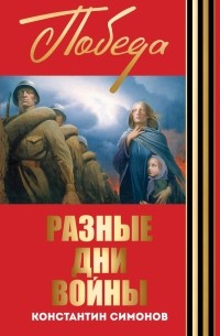 Разные дни войны