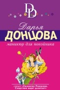Дарья Донцова - Маникюр для покойника